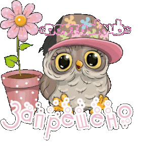 запрещено