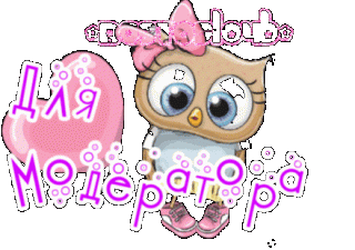 для_модератора