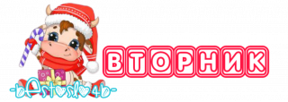 вторник_нг_2