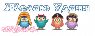 желаю_удачи_4