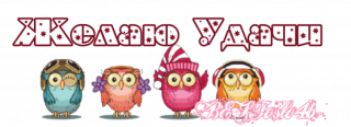 желаю_удачи_3