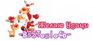желаю_удачи