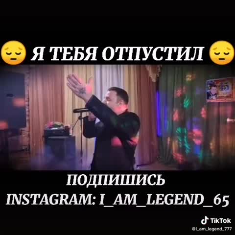 ЗАВЬЯЛОВ__Я ТЕБЯ ОТПУСТИЛ