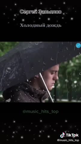 ЗАВЬЯЛОВ__ХОЛОДНЫЙ ДОЖДЬ