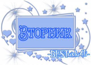 вторник_4