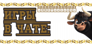 игры_чата_1