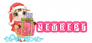 четверг_нг_2