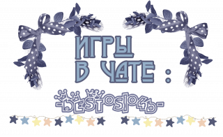 игры_в_чате