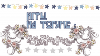 игры_на_форуме