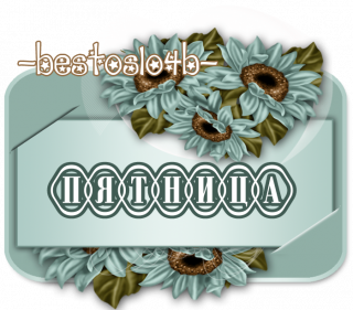 пятница_4