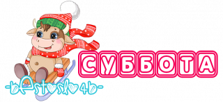 суббота_нг_2