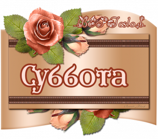 суббота_4