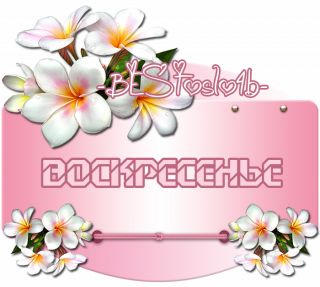 воскресенье_4