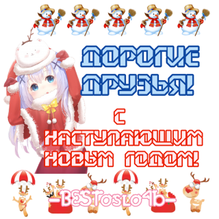 с_Наступающим