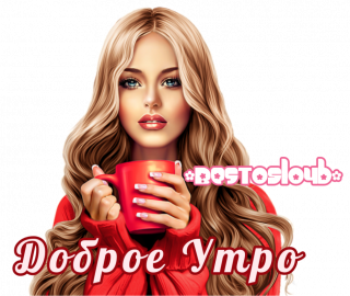 доброе_утро_кофе