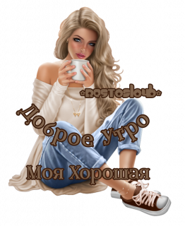 доброе_утро_моя_хорошая