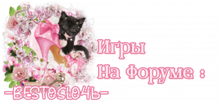 игры_форума