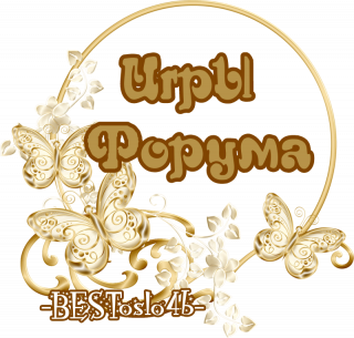 игры_форума_2