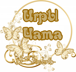 игры_чата_2