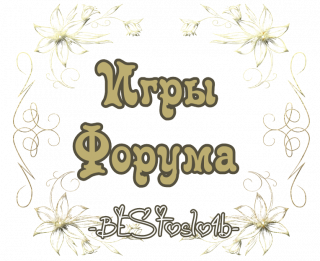игры_форума