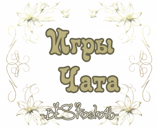игры_чата