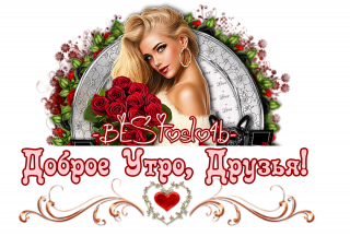 доброе_утро_друзья