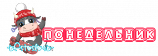понедельник_нг_2