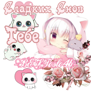 сладких_снов
