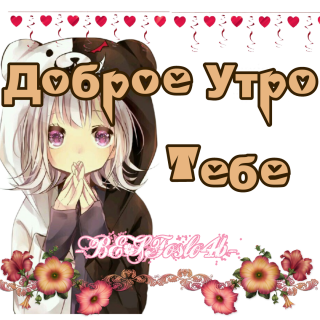 доброе_утро_5