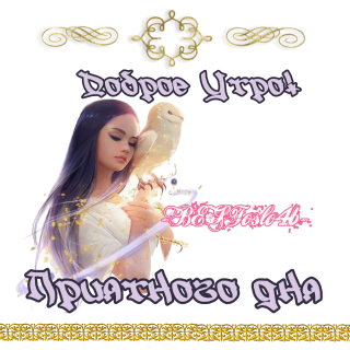доброе_утро_4