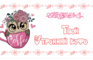 твой_кофе