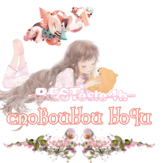 спокойной_ночи_мишка