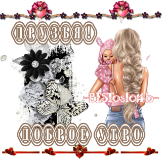 доброе_утро_друзья