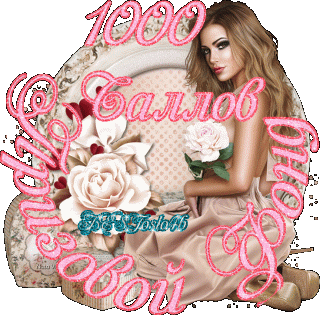 1000 баллов
