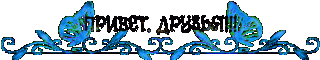 Привет друзья 02