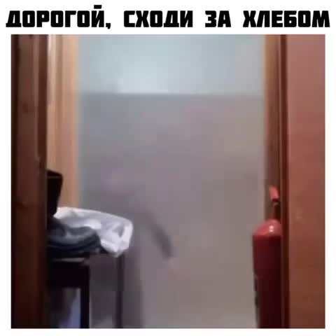 Дорогой сходи за хлебом