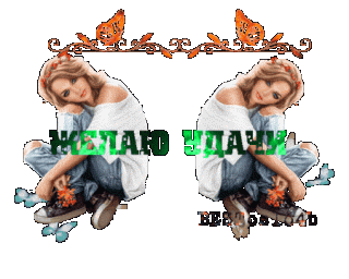 Желаю удачи