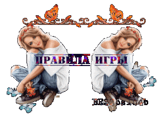 Правила игры