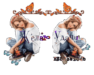 Желаю удачи 02
