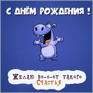 С_Днём_Рождение