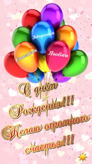С_Днём_Рождения