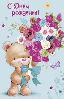 С_Днём_Рождения_
