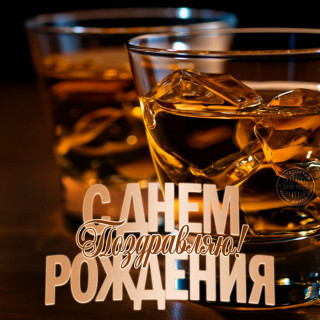 С_Днём_Рождения__