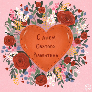 С_днём_Святого_Валентина