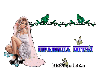 Правила игры 04