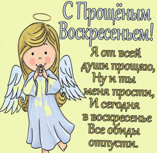 Прощенное воскресенье