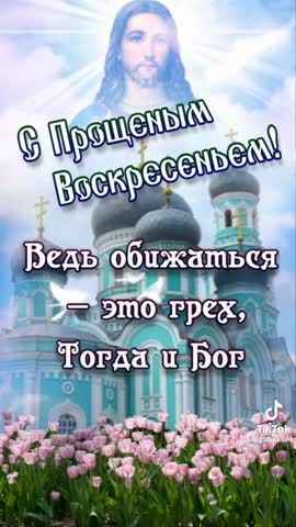 С_Прощеным_Воскресеньем_06032022