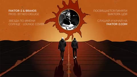 Bra4os - Звезда по имени Cолнце _cover Кино