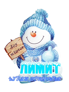 лимит_2