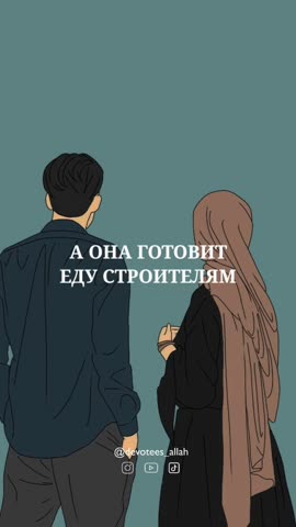 Брак_это_благо_и_милость_Devotees_Allah